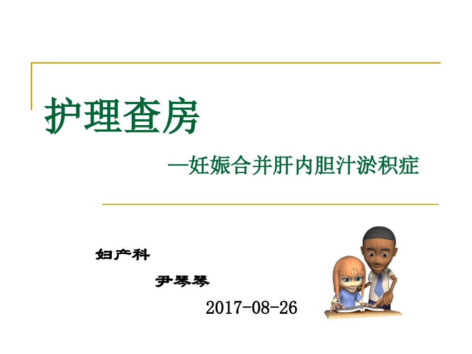 妊娠合并肝内胆汁淤积症护理查房_第1页
