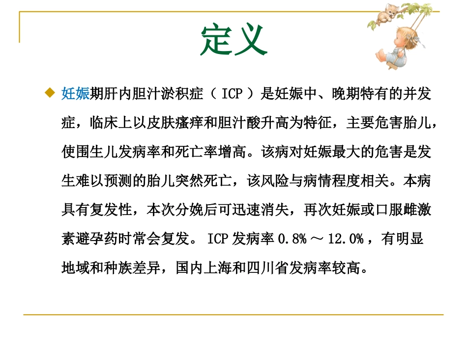 妊娠合并肝内胆汁淤积症护理查房_第2页