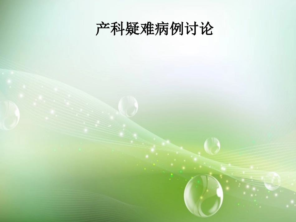 妊娠合并高血压疑难病列讨论_第1页