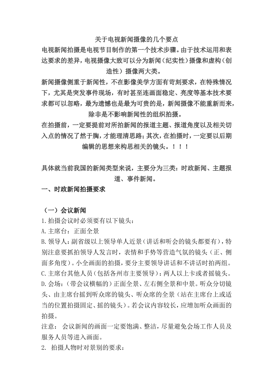 关于电视新闻摄像的几个要点_第1页