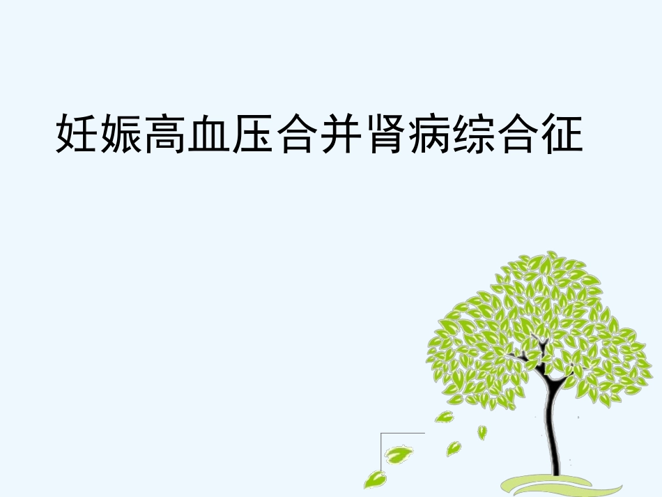 妊娠合并肾病综合征_第2页
