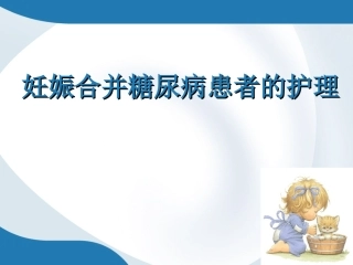 妊娠合并糖尿病的护理