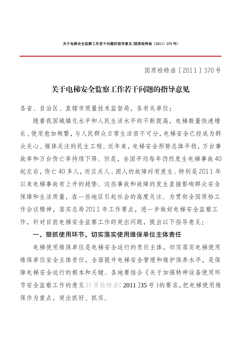 关于电梯安全监察工作若干问题的指导意见(国质特检函【2011】370号)_第1页