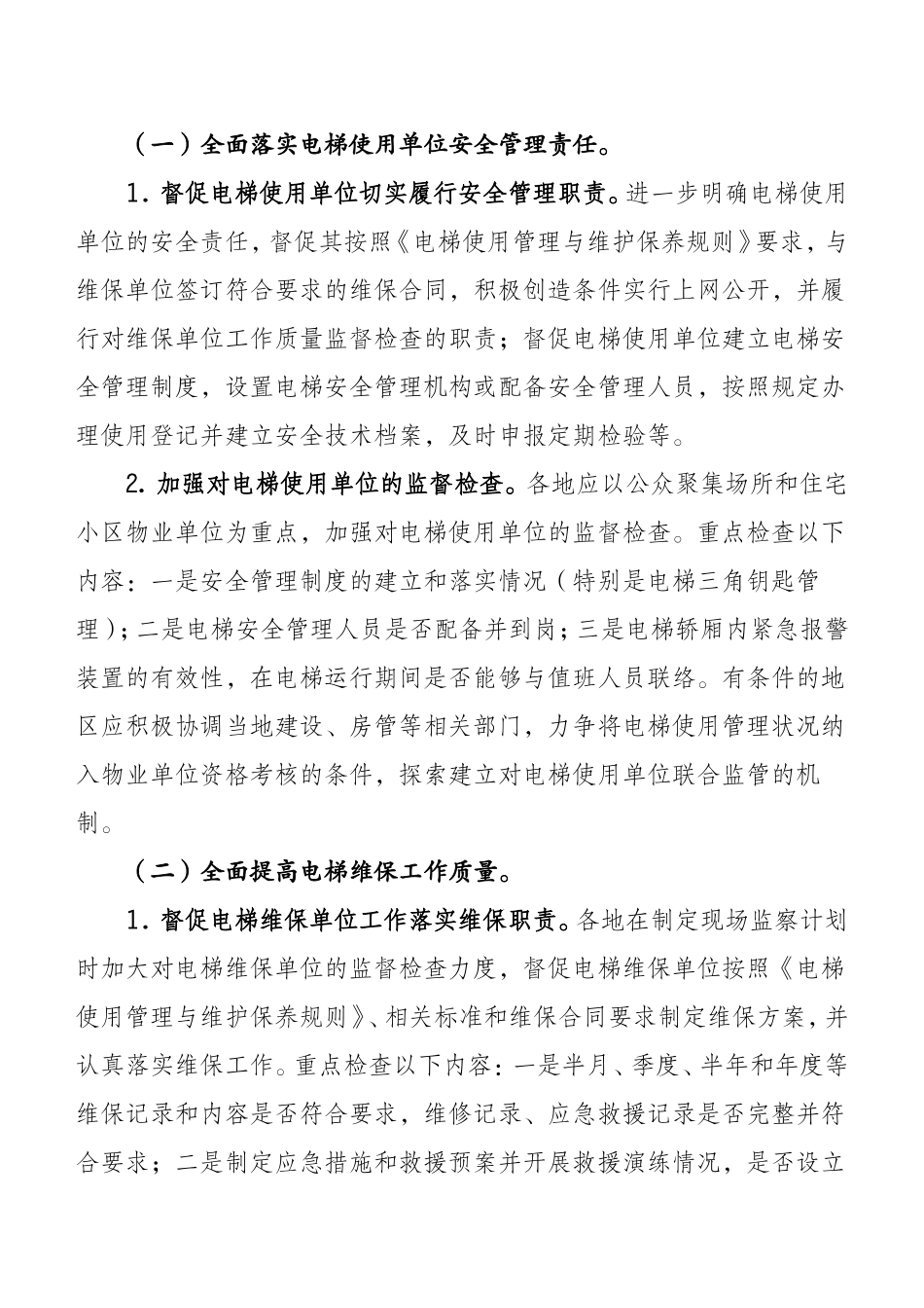 关于电梯安全监察工作若干问题的指导意见(国质特检函【2011】370号)_第2页