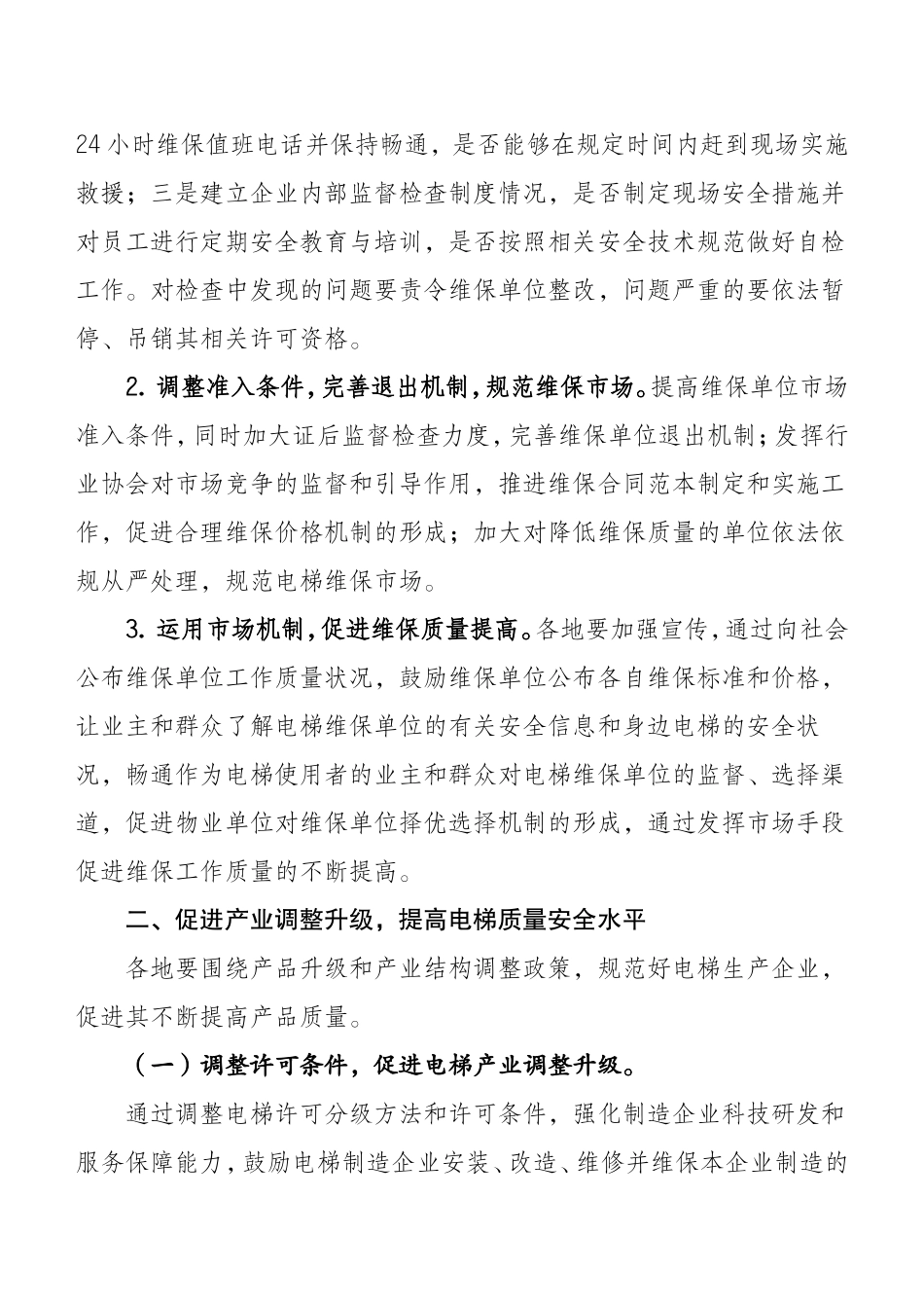 关于电梯安全监察工作若干问题的指导意见(国质特检函【2011】370号)_第3页