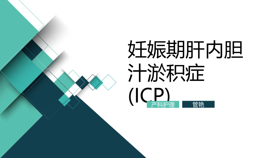 妊娠期肝内胆内淤积综合征_第1页