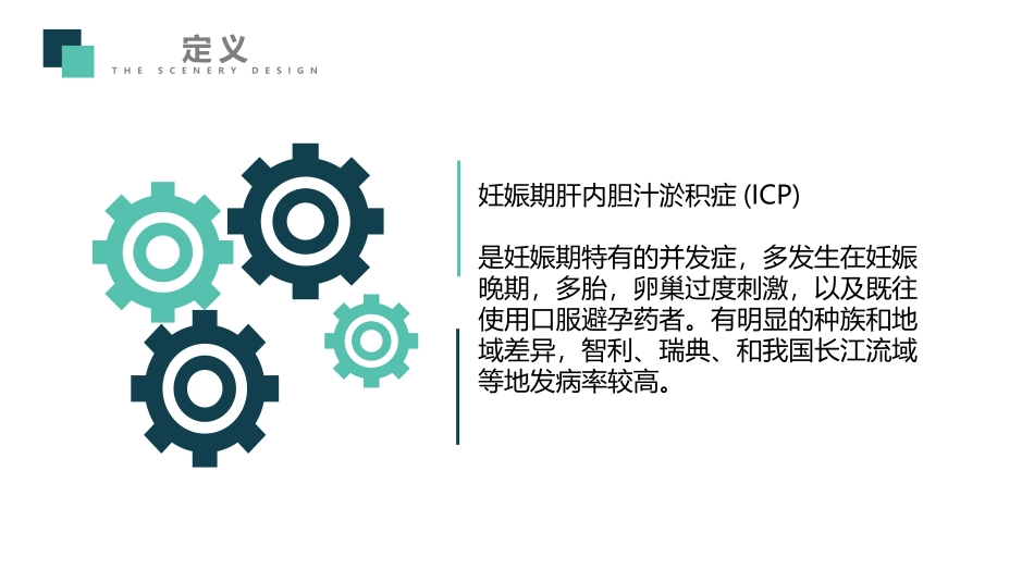 妊娠期肝内胆内淤积综合征_第2页