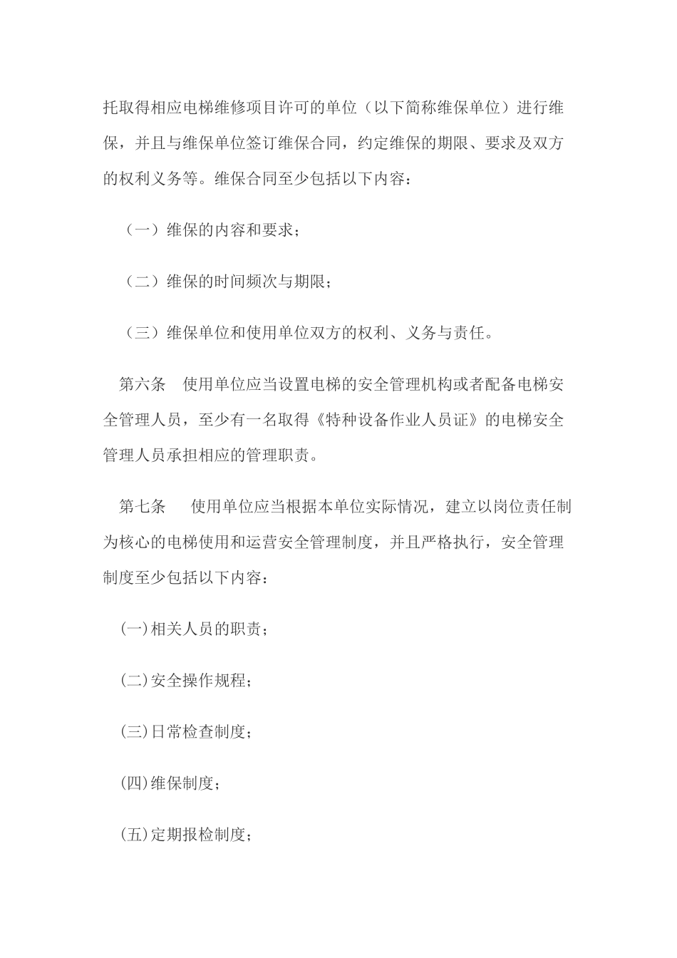 关于电梯使用管理与维护保养规范_第2页