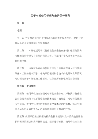关于电梯使用管理与维护保养规范