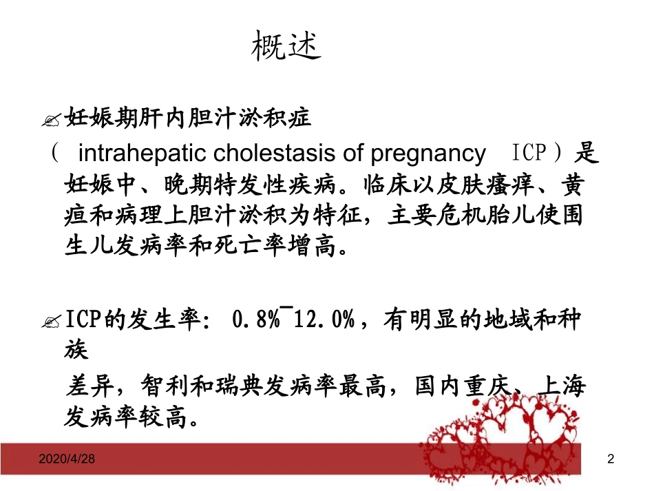 妊娠期肝内胆汁淤积症优秀最新课件_第2页