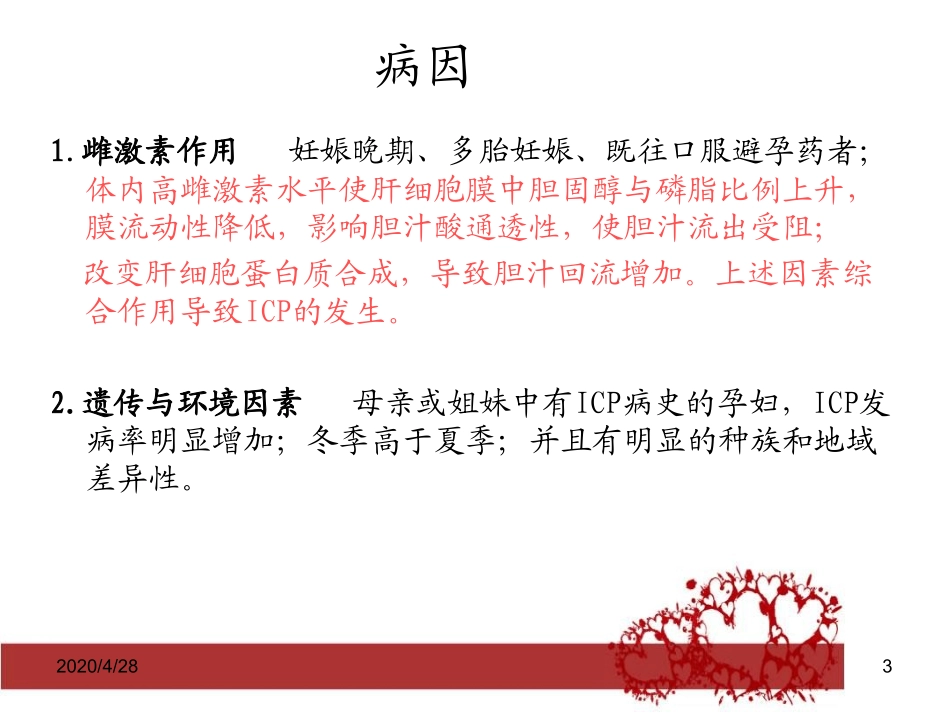 妊娠期肝内胆汁淤积症优秀最新课件_第3页
