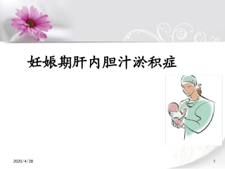 妊娠期肝内胆汁淤积症优秀最新课件