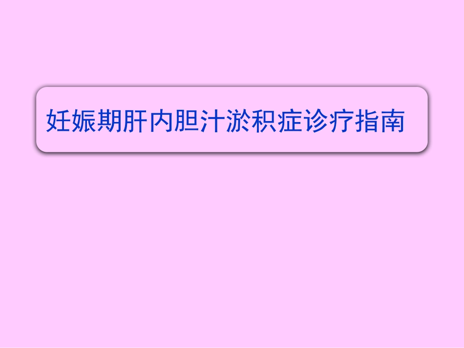 妊娠期肝内胆汁淤积症诊疗指南_第1页