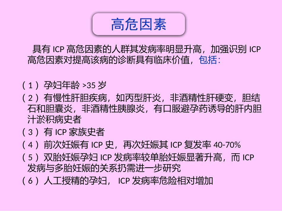 妊娠期肝内胆汁淤积症诊疗指南_第3页