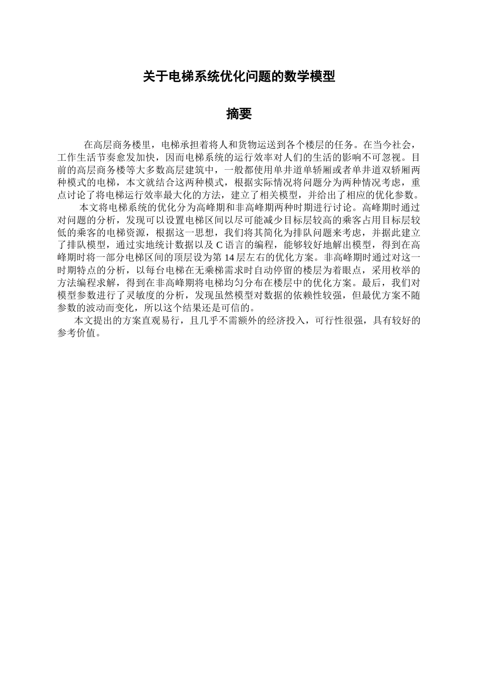 关于电梯系统优化问题的数学模型_第1页
