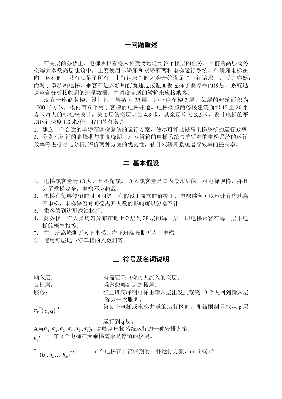 关于电梯系统优化问题的数学模型_第2页