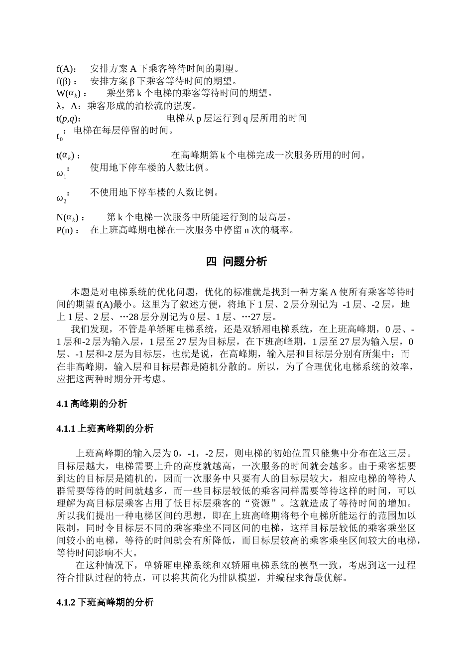 关于电梯系统优化问题的数学模型_第3页