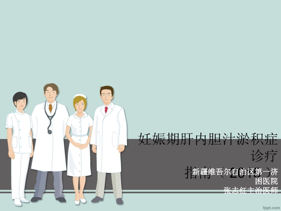 妊娠期肝内胆汁淤积症指南解读概述_第1页