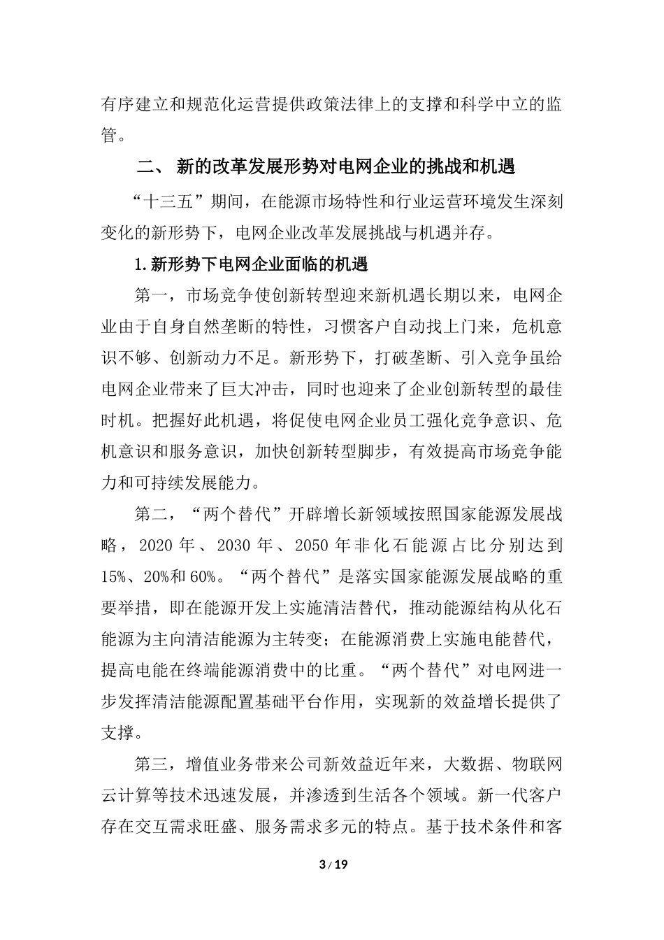 关于电网企业转型综合能源服务商的探讨_第3页