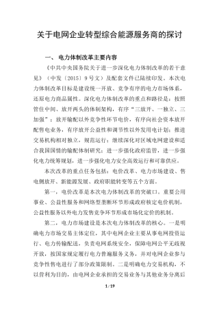 关于电网企业转型综合能源服务商的探讨