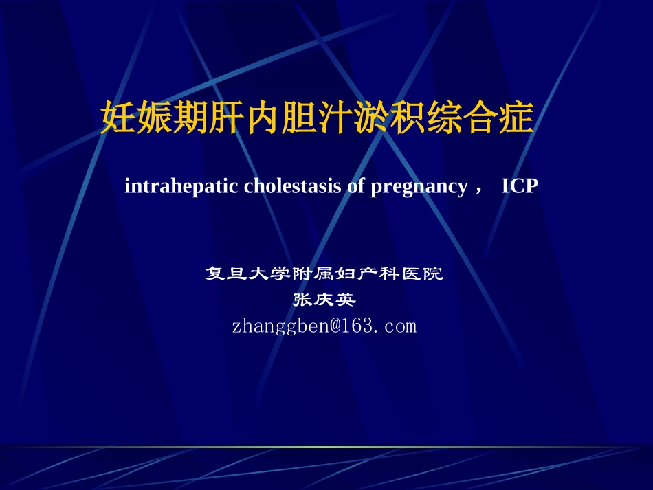 妊娠期肝内胆汁淤积综合症_第1页