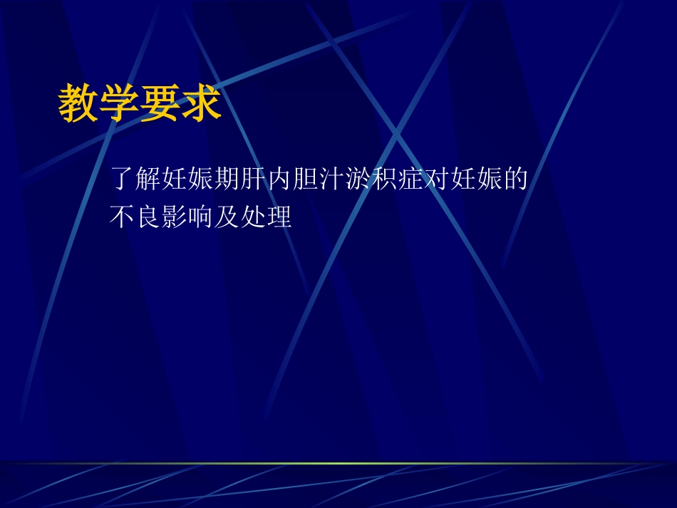 妊娠期肝内胆汁淤积综合症_第2页