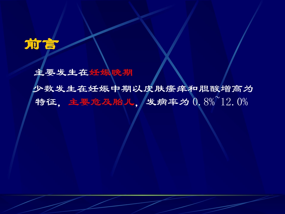 妊娠期肝内胆汁淤积综合症_第3页
