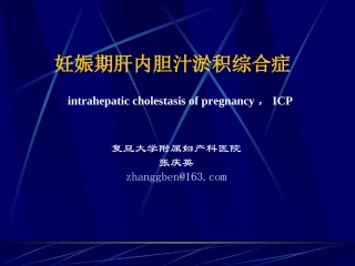 妊娠期肝内胆汁淤积综合症