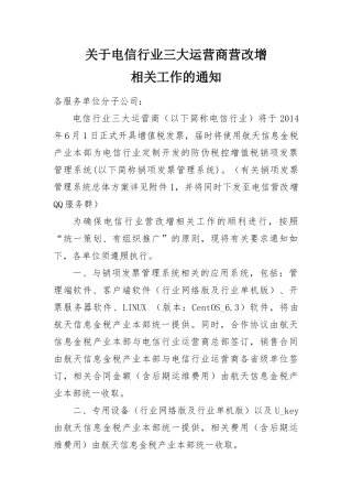 关于电信行业三大运营商营改增相关工作的通知