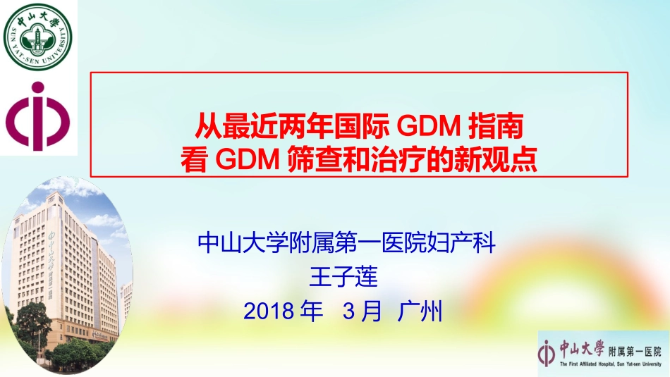 妊娠期糖尿病的管理_第1页