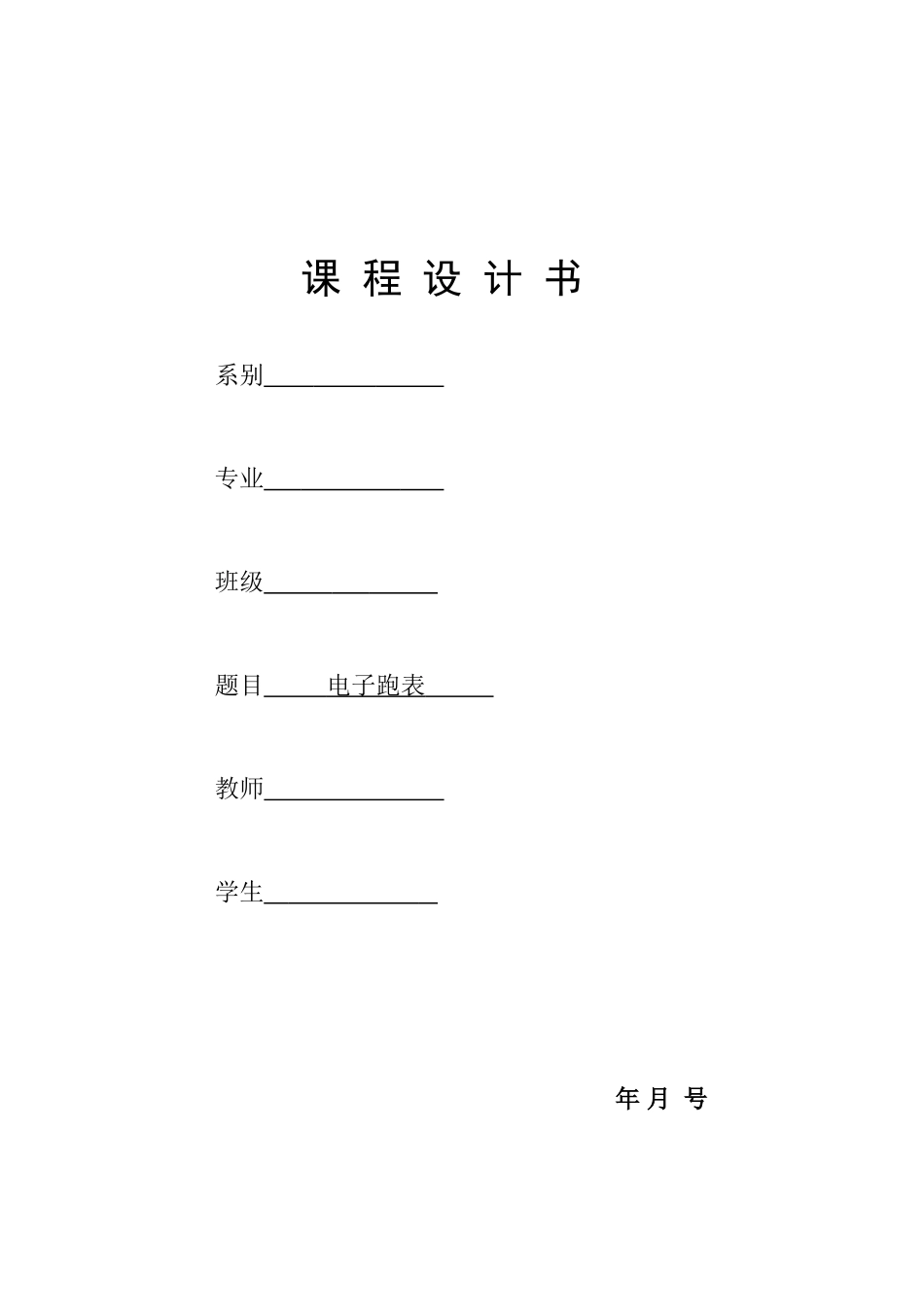 关于电子表的课程设计_第1页