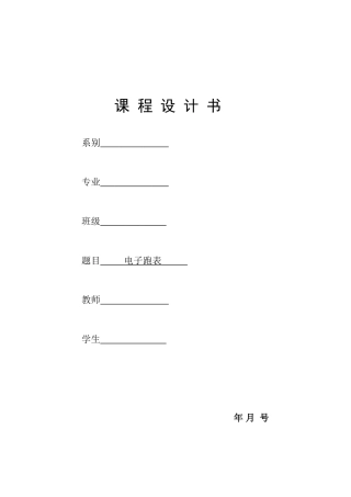 关于电子表的课程设计