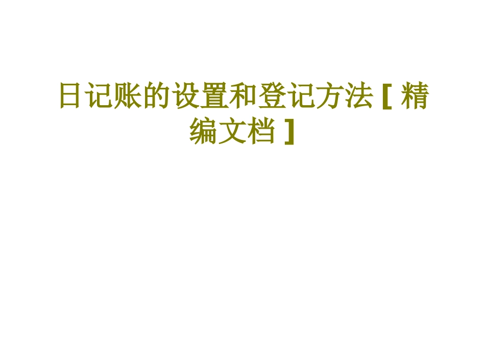日记账的设置和登记方法课件_第1页
