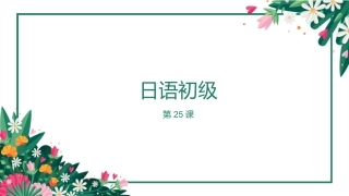 日语初级25课