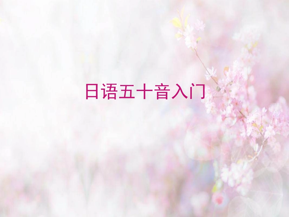 日语五十音入门_第1页