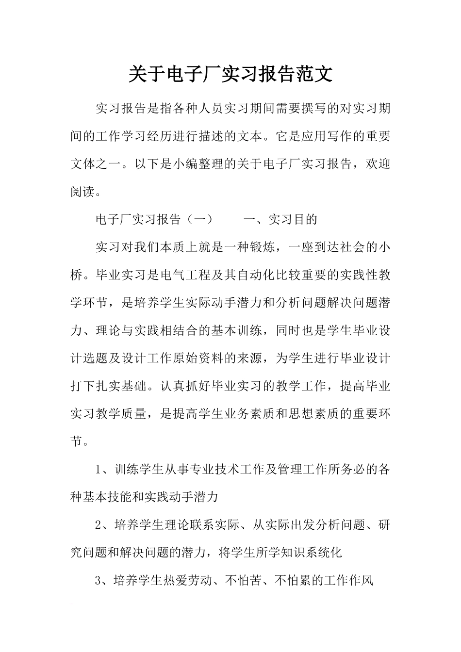 关于电子厂实习报告范文_第1页