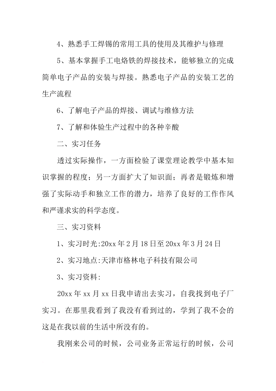 关于电子厂实习报告范文_第2页