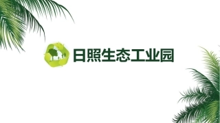 日照生态工业园