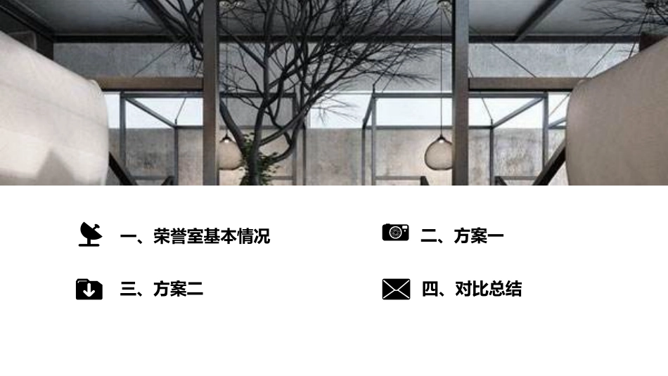 荣誉室设计方案_第2页