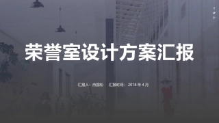 荣誉室设计方案