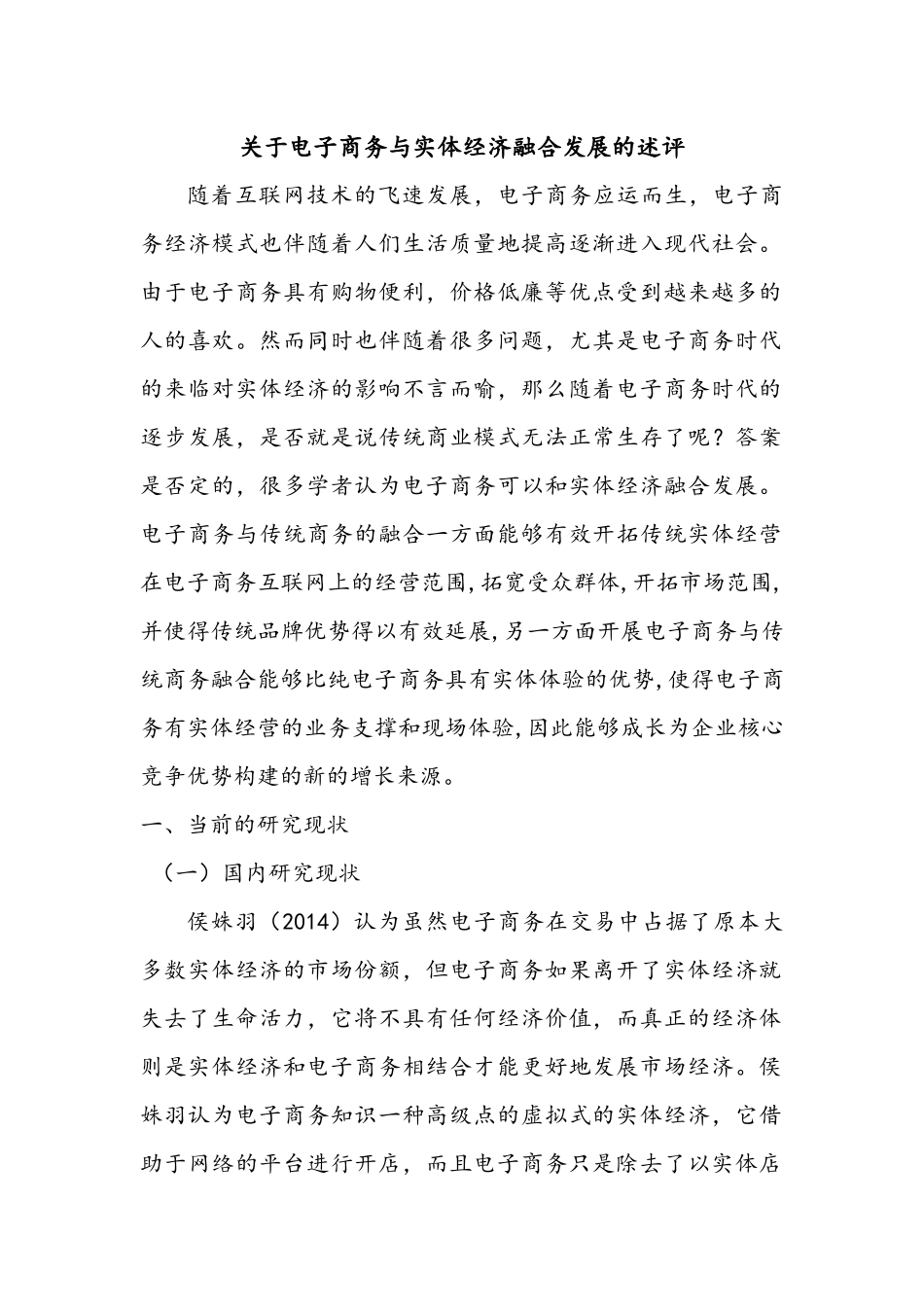 关于电子商务与实体经济融合发展的述评_第1页