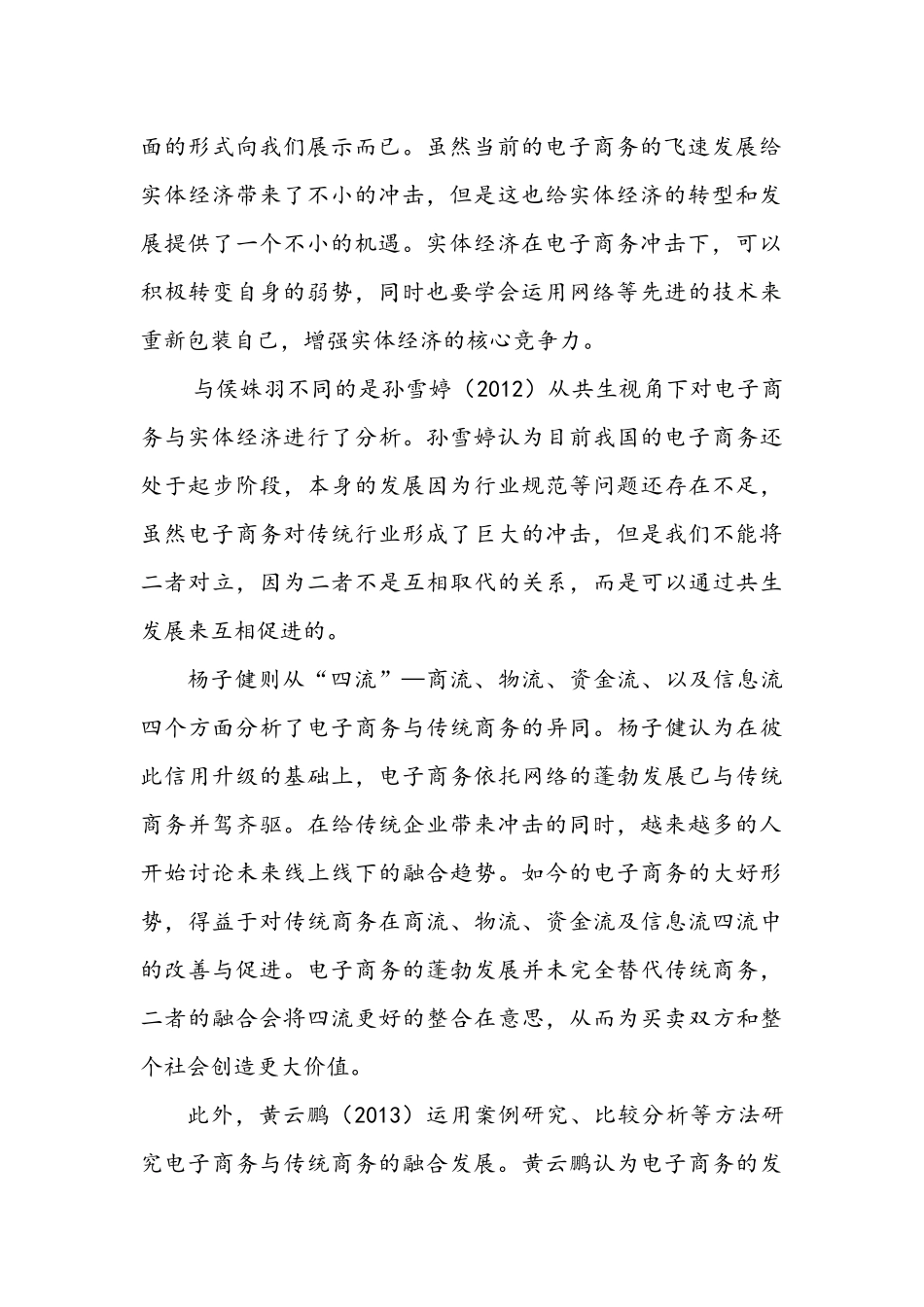 关于电子商务与实体经济融合发展的述评_第2页