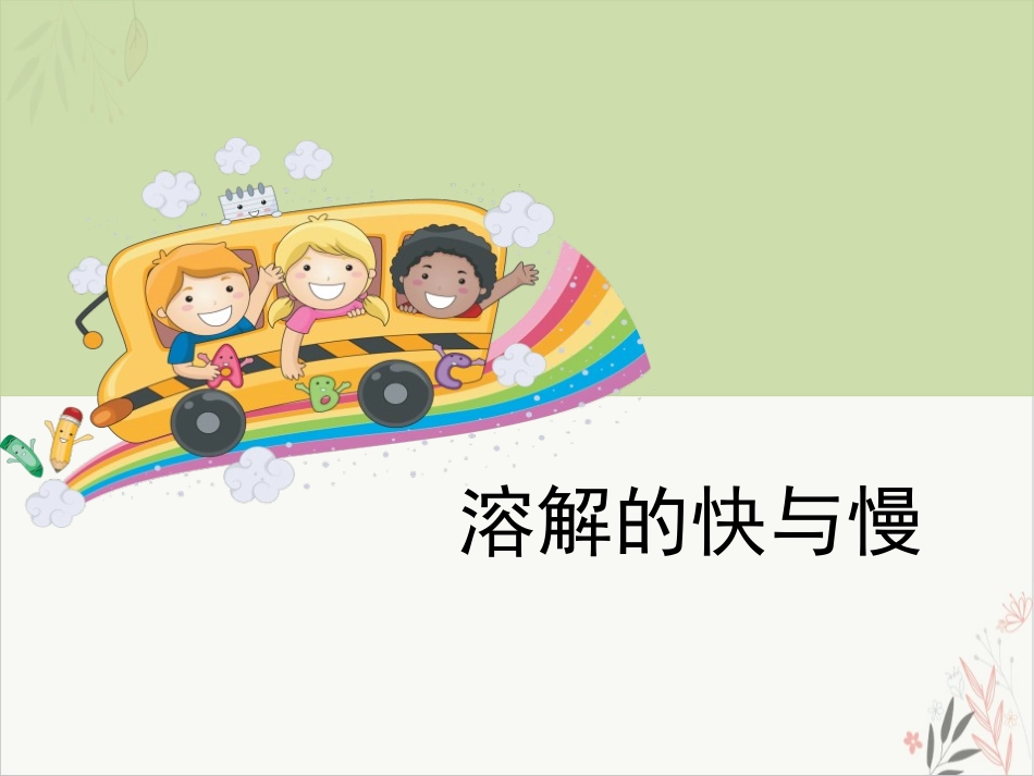 溶解的快与慢溶解完美版_第1页