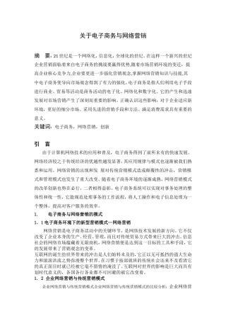 关于电子商务与网络营销--毕业论文