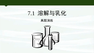溶解与乳化习题