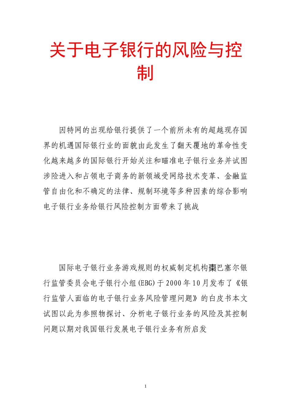 关于电子银行的风险与控制_第1页