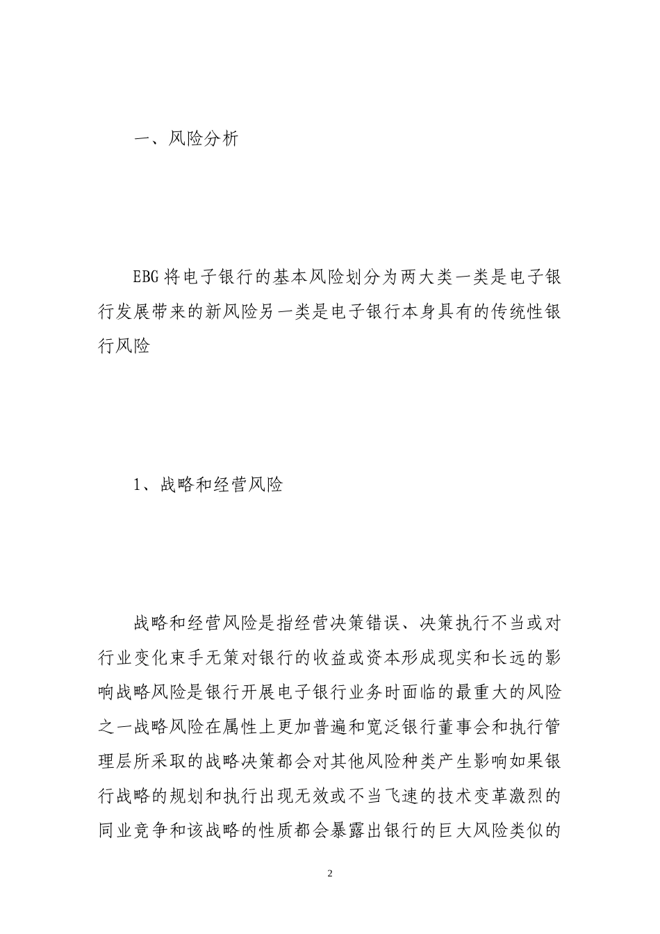 关于电子银行的风险与控制_第2页