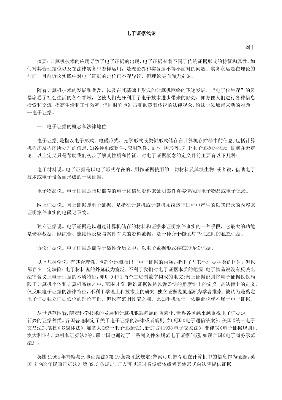 关于电子证据浅论_第1页
