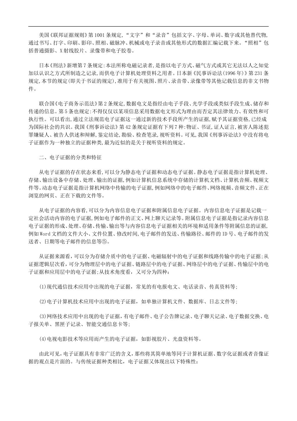 关于电子证据浅论_第2页