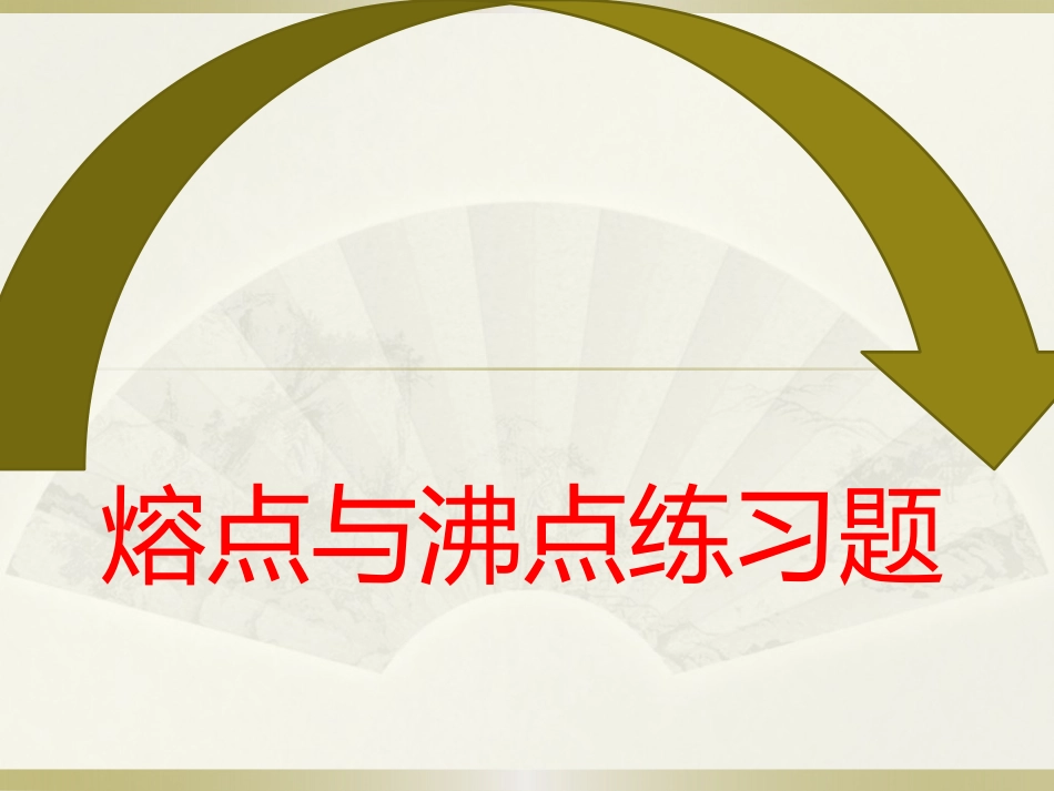 熔点与沸点练习题_第1页